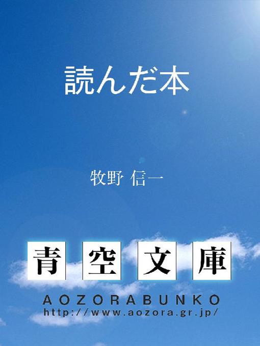 牧野信一作の読んだ本の作品詳細 - 貸出可能